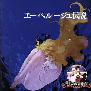 エーベルージュ伝説 [CD] ラジオ・サントラ まるたまり 吉田古奈美 岡和男 白鳥由里 瀧本富士子 宮田浩徳; 渡辺まほろ