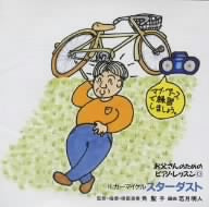 ほら，弾けた!お父さんのためのピアノ・レッスン 13 [CD] 練習用(ピアノ); 角聖子