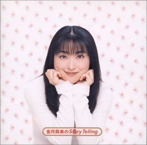 金月真美のStory Telling [CD] ドラマ 速水奨 かないみか 小林修 茶風鈴 黒崎彩子 難波圭一 結城比呂 立木文彦 谷山紀章; 愛河里花子
