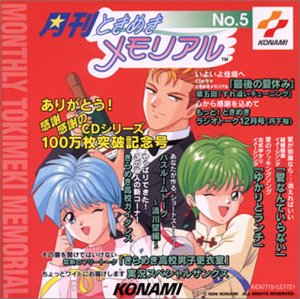 月刊ときめきメモリアル(5) [CD] ラジオ・サントラ 丹下桜 金月真美 中友子 黒崎彩子 笹木綾子 菅原祥子 國府田マリ子 比山貴咏史 小野坂昌也; 菊池志穂