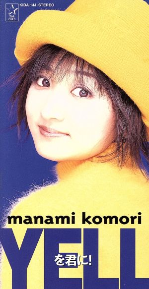 YELLを君に! [CD] 小森まなみ 池間史規; 長谷川智樹