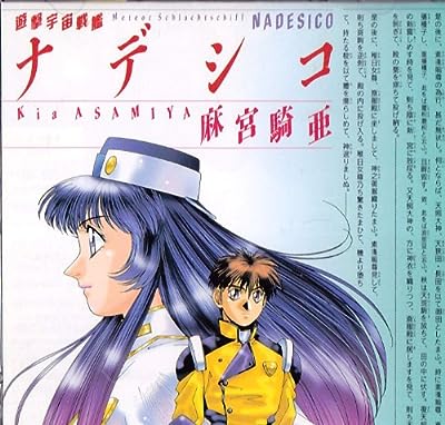 遊撃宇宙戦艦 ナデシコ [CD] ドラマCD 桑島法子 副田研二 松澤由実 岡本麻弥 伊藤健太郎 南央美 高野直子 関智一 奥井雅美; 有森聡美