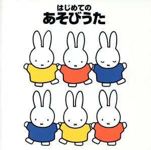 はじめてのあそびうた [CD] サカモト児童合唱団 中川ひろたか 天野勝弘 大和田りつこ キャシー&カレン 米田和正 片桐和子 坂田おさむ 神崎ゆう子 東京放送児童合唱団; タンポポ児童合唱団