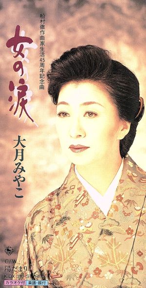 女の涙 [CD] 大月みやこ 松井由利夫 丸山雅仁; カラオケ