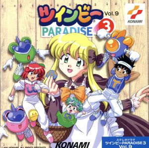 ツインビー・パラダイス3 Vol.9 [CD] ラジオ・サントラ 田中真弓 國府田マリ子 伊藤美紀 椎名へきる 山口勝平 私市淳 柳瀬なつみ 沼田祐介 中井和哉; 岸野幸正