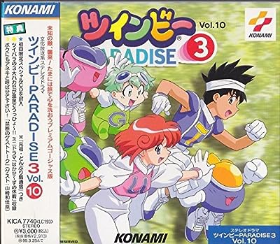 ステレオドラマ「ツインビーPARADISE3」(10) [CD] ラジオ・サントラ 田中真弓 國府田マリ子 椎名へきる 伊藤美紀 山口勝平 西原久美子 柳瀬なつみ 山崎和佳奈 増谷康紀; 沼田祐介