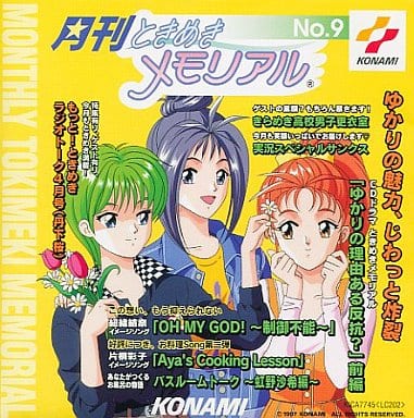 月刊ときめきメモリアル(9) [CD] ラジオ・サントラ 丹下桜 小野坂昌也 中友子 川口雅代 菊池志穂 金月真美 上田祐司 鉄炮塚葉子 くまのきよみ; 梅崎俊春