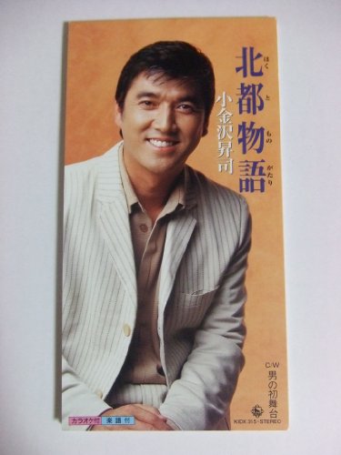 北都物語 [CD] 小金沢昇司 木下龍太郎 東大寺元 南郷達也; カラオケ