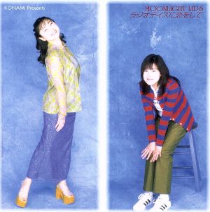 MOONLIGHT LIPS～ラジオデイズに恋をして4 [CD] ラジオ・サントラ 金月真美 丹下桜 バカボン鬼塚; 神谷浩史