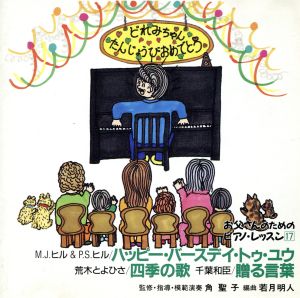 ほら，弾けた!お父さんのためのピアノ・レッスン 17 [CD] 練習用(ピアノ) 若月明人; 角聖子