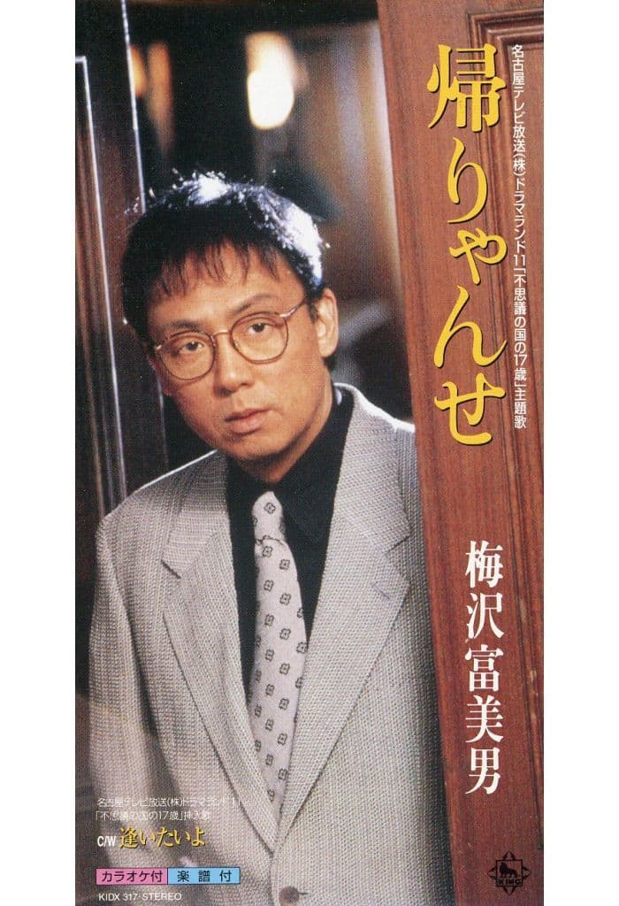 帰りゃんせ [CD] 梅沢富美男 円広志 丸本修; カラオケ