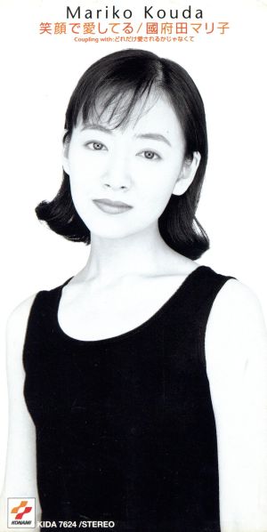 笑顔で愛してる [CD] 國府田マリ子 種ともこ 西脇辰弥 西川進; カラオケ