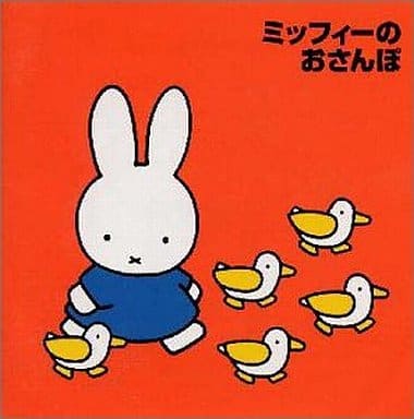 ミッフィーのおさんぽ ～ブルーナの音楽館 [CD] 加藤匠 長沢彩 ひまわりキッズ; 山本千夏