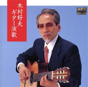 決定盤!木村好夫ギター演歌 [CD] 木村好夫 キング・オーケストラ; 木村好夫