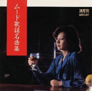 ムード歌謡名曲集 [CD] オムニバス 安倍律子 ハッピー&ブルー 沢ひろし マヒナスターズ 三島敏夫 TOKYO 99 敏いとう; 和田弘