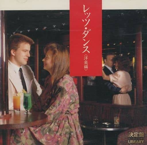 決定盤!レッツ・ダンス(洋楽編) [CD] ダンス・ミュージック 森寿男; ブルー・コーツ・オーケストラ