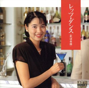 決定盤!レッツ・ダンス(歌謡曲編) [CD] ダンス・ミュージック 須藤久雄; ニュー・ダウンビーツ・オーケストラ