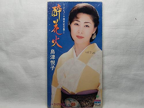 酔花火 [CD] 島津悦子 坂口照幸 原利三 伊戸のりお; カラオケ