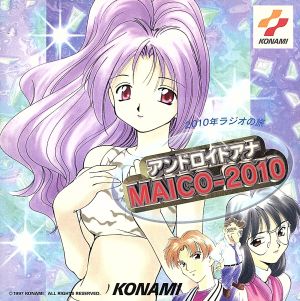 ドラマCD「2010年ラジオの旅 アンドロイドアナMAICO-2010」 [CD] ドラマCD 丹下桜 置鮎龍太郎 山崎和佳奈 緒方恵美 岸野幸正; 露木茂