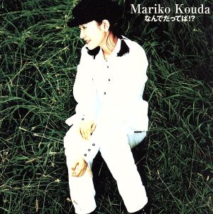 なんでだってば! [CD] 國府田マリ子