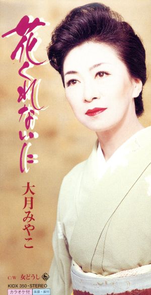 花くれないに [CD] 大月みやこ たかたかし 丸山雅仁; カラオケ