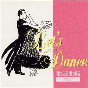 レッツ・ダンス歌謡曲編<ワルツ> [CD] 須藤久雄とニュー・ダウンビーツ・オーケストラ; 菊地雅洋