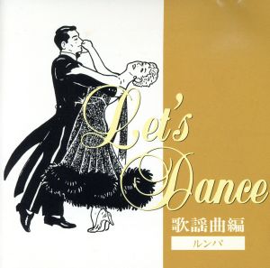レッツ・ダンス歌謡曲編<ルンバ> [CD] 須藤久雄とニュー・ダウンビーツ・オーケストラ; 須藤久雄とニュー・ダウンビーツ・オーケストラ