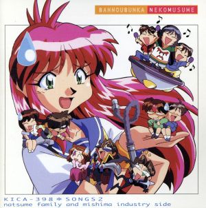 万能文化猫娘 SONGS2 夏目ファミリー＆ミシマインダストリィ編 [CD] TVサントラ 林原めぐみ 島津冴子 神谷明 西村ちなみ 菅原祥子 東京混声合唱団 久川綾 成田剣 平松晶子 伊倉一恵 菅原祥子 東京混声合唱団; 西村ちなみ