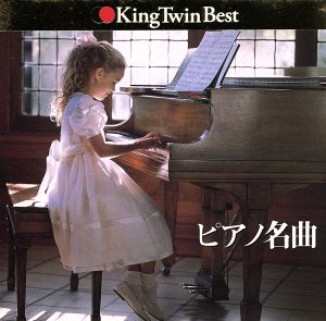 ピアノ名曲 [CD] ホーム・ミュージック; イエルク・デムス