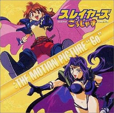 「スレイヤーズごうじゃす」～THE MOTION PICTURE“Go” [CD] 林原めぐみ 有森聡美 MEGUMI 五島翔 手塚理 服部隆之 添田啓二; サントラ