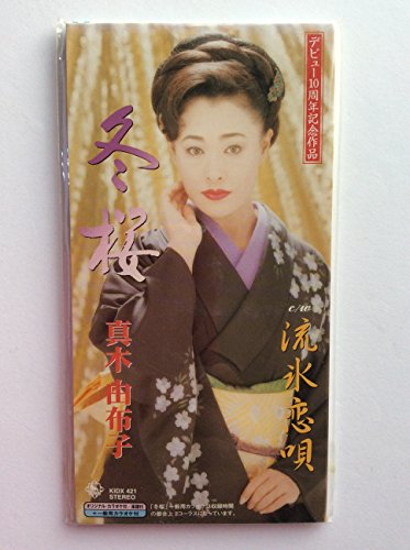 冬桜 [CD] 真木由布子 石本美由起 木下龍太郎 馬場良 甲斐たつや 前田俊明; カラオケ