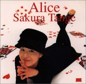 Alice [CD] 丹下桜 松浦有希 丹下桜 吉元由美 吉田潔 朝井泰生 水島康貴 川上明彦 福田裕彦; 丹下桜