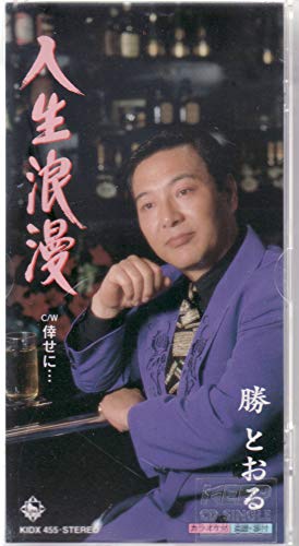 人生浪漫 [CD] 勝とおる 山北由希夫 鈴木英明; カラオケ
