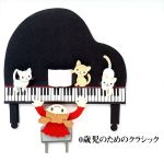 決定盤!0歳児のためのクラシック [CD] ホーム・ミュージック 渡辺暁雄; 日本フィルハーモニー交響楽団