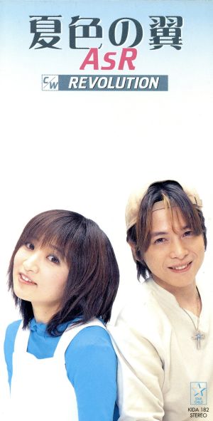 夏色の翼 [CD] AsR 小森まなみ 池間史規 高橋直純; AsR