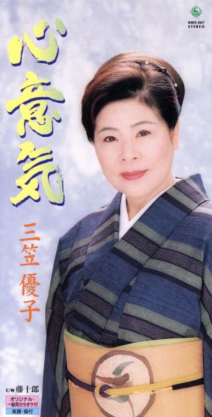 心意気 [CD] 三笠優子 鳥井実 裕里ひかる 池多孝春; カラオケ