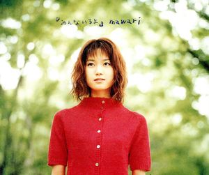 みんないるよ [CD] mawari 326 mawari 重実徹 多田光裕; mawari