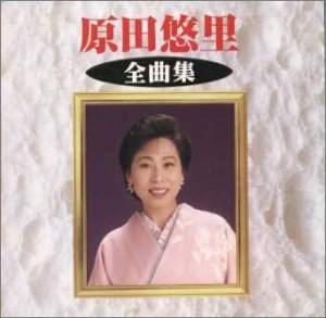 全曲集 [CD] 原田悠里