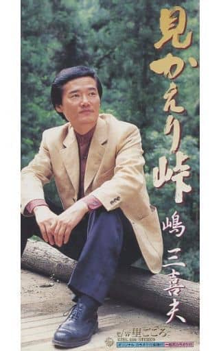 見かえり峠 [CD] 嶋三喜夫 関口義明 馬場良; カラオケ