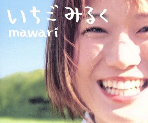 いちごみるく [CD] mawari 重実徹; 羽毛田丈史