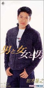 男と女 女と男 [CD] 柏木隆之 中山大三郎 山田年秋; カラオケ