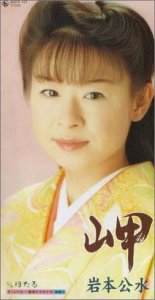 岬 [CD] 岩本公水 石原信一 岡田冨美子 若草恵 前田俊明; カラオケ