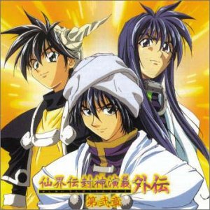 仙界伝 封神演義 外伝 第弐章 (2) [CD] ドラマCD 今泉洋 石田彰 千葉進歩 結城比呂 山口勝平 増川洋一 小林和矢 堀江由衣 宮田幸季 山岸功 木本慶子; 工藤哲雄