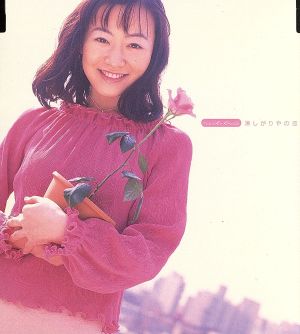 淋しがりやの恋 [CD] 國府田マリ子 上田まり Mary-go-round; 亀田誠治