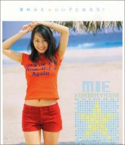 いい子になろう! [CD] 栗林みえ 鍋田幸子 Mie 滝沢淑行; カラオケ