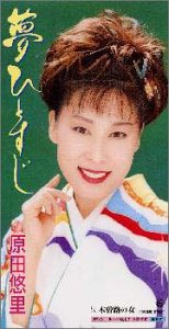 夢ひとすじ [CD] 原田悠里 麻こよみ やしろよう 南郷達也; 伊戸のりお