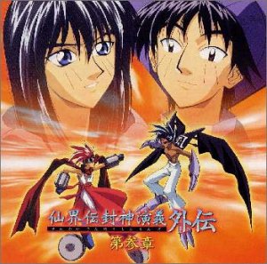 仙界伝 封神演義外伝(3) [CD] TVサントラ 松本梨香 結城比呂 かかずゆみ 子安武人 増川洋一 千葉千恵巳 宮田幸季 柚木涼香 奥井雅美; 酒井良