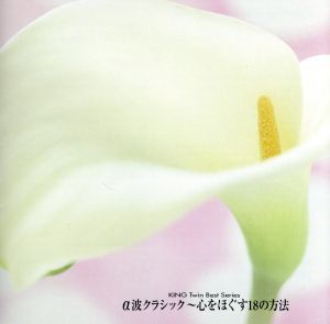 α波クラシック [CD] オムニバス(クラシック) サンクト・ペテルブルグ・チェロ・アンサンブル チェコ・フィルハーモニー室内合奏団 フォーレ スメタナ; バッハ