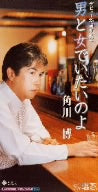 男と女でいたいのよ [CD] 角川博 千家和也; 南郷達也