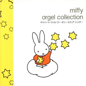 ミッフィーのオルゴール・コレクション マイ・ハート・ウィル・ゴー・オン ～ミス・ア・シング [CD] オルゴール; 西脇睦宏